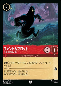 ファントムブロット(ホイル) 【AI/135/204CH】